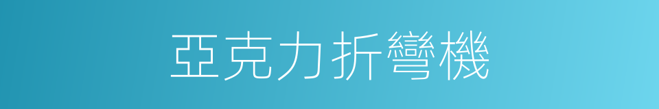 亞克力折彎機的同義詞