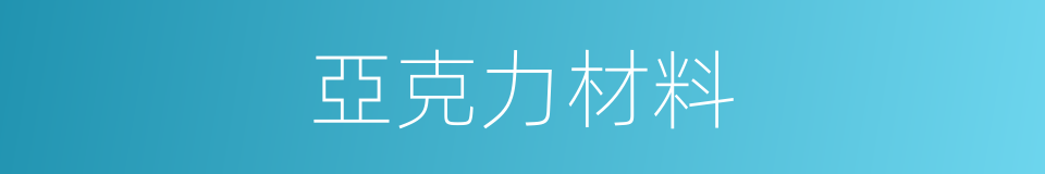 亞克力材料的同義詞