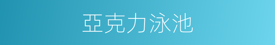 亞克力泳池的同義詞