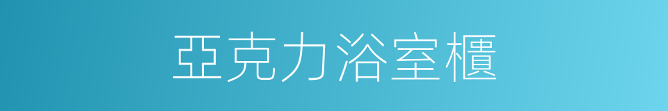亞克力浴室櫃的同義詞