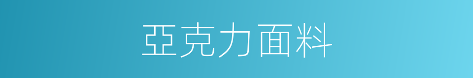 亞克力面料的同義詞