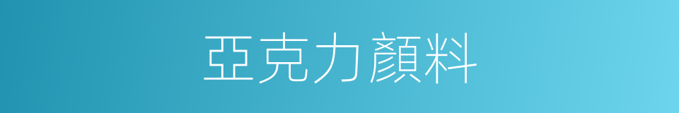 亞克力顏料的同義詞