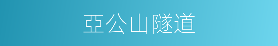 亞公山隧道的同義詞