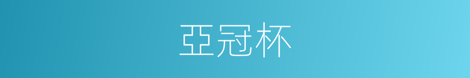 亞冠杯的同義詞