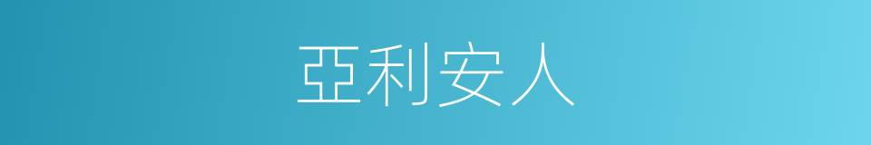 亞利安人的同義詞