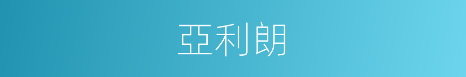 亞利朗的同義詞