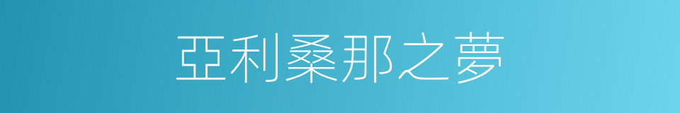 亞利桑那之夢的同義詞