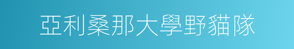 亞利桑那大學野貓隊的同義詞