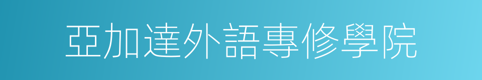 亞加達外語專修學院的同義詞