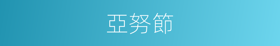 亞努節的同義詞