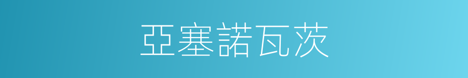 亞塞諾瓦茨的同義詞