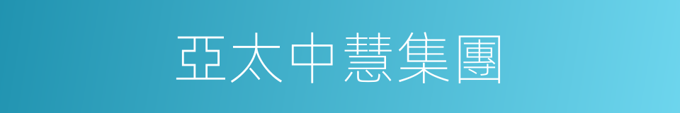 亞太中慧集團的同義詞