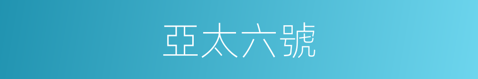 亞太六號的同義詞