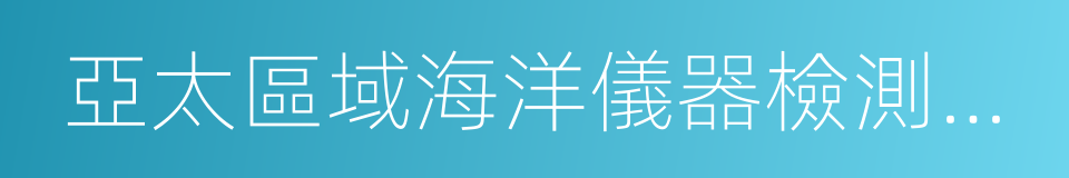 亞太區域海洋儀器檢測評價中心的同義詞