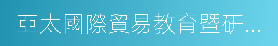 亞太國際貿易教育暨研究聯盟的同義詞