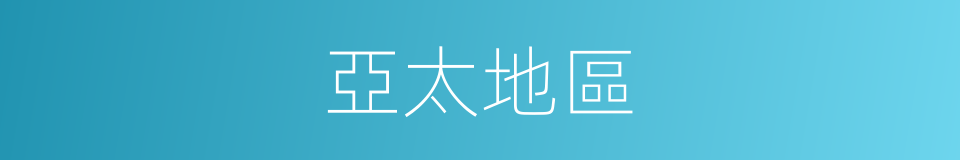 亞太地區的意思