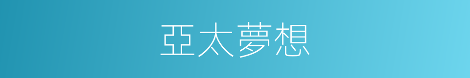 亞太夢想的同義詞