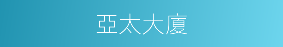 亞太大廈的同義詞