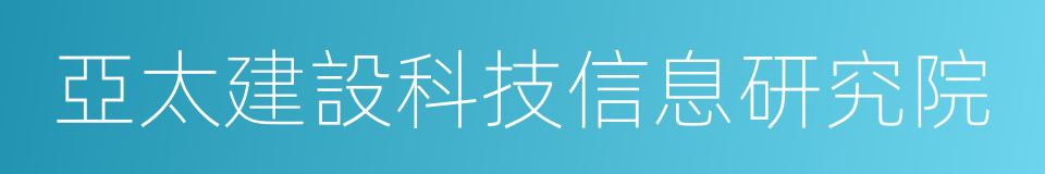 亞太建設科技信息研究院的同義詞