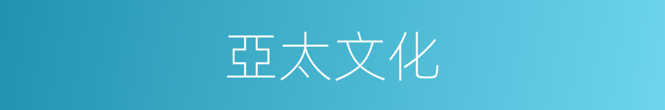 亞太文化的同義詞