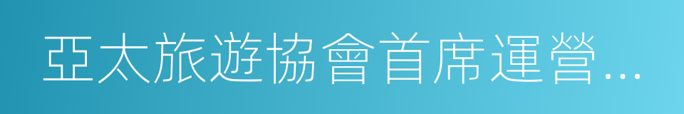 亞太旅遊協會首席運營官戴龙的同義詞