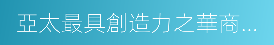 亞太最具創造力之華商領袖的同義詞