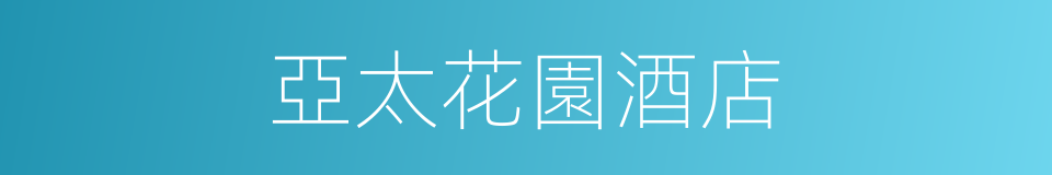 亞太花園酒店的同義詞