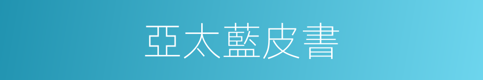 亞太藍皮書的同義詞