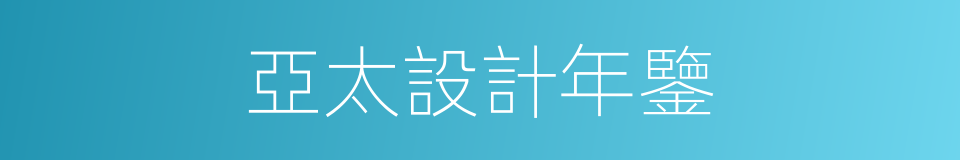 亞太設計年鑒的同義詞