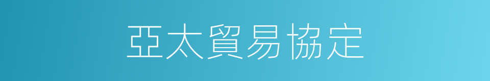 亞太貿易協定的同義詞