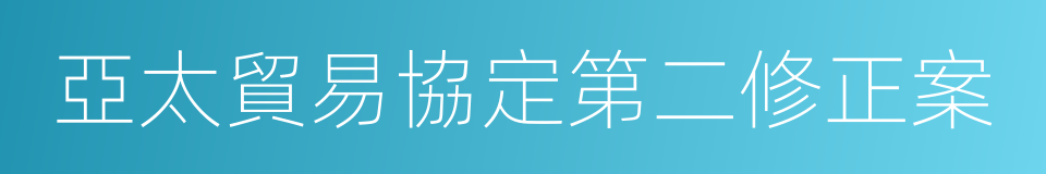 亞太貿易協定第二修正案的同義詞