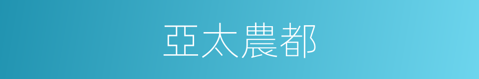 亞太農都的同義詞