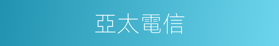 亞太電信的同義詞