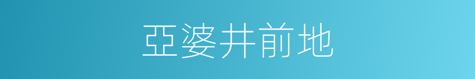 亞婆井前地的同義詞