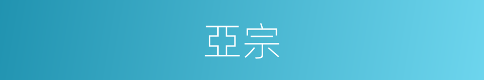 亞宗的同義詞