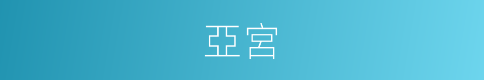 亞宮的同義詞