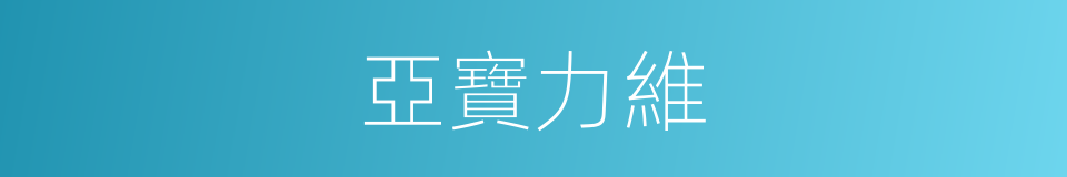 亞寶力維的同義詞