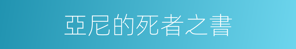 亞尼的死者之書的同義詞