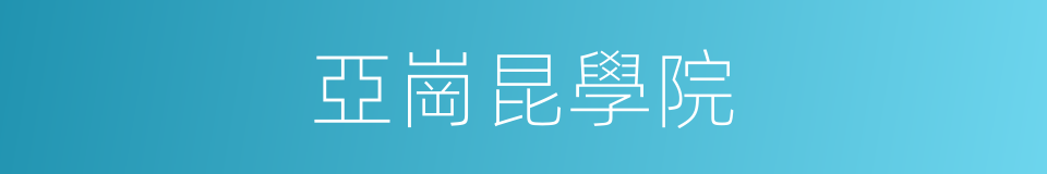 亞崗昆學院的同義詞