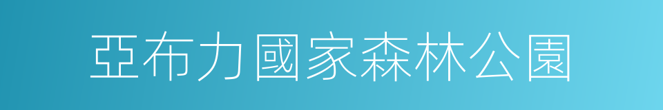 亞布力國家森林公園的同義詞