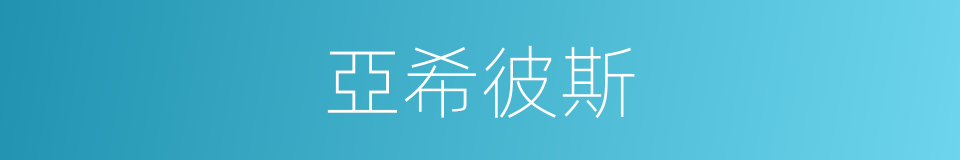 亞希彼斯的同義詞