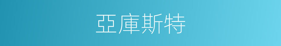 亞庫斯特的同義詞