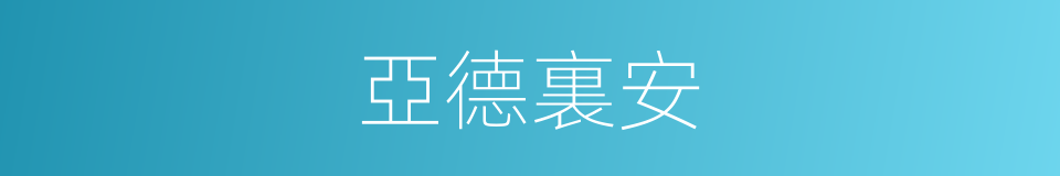 亞德裏安的同義詞