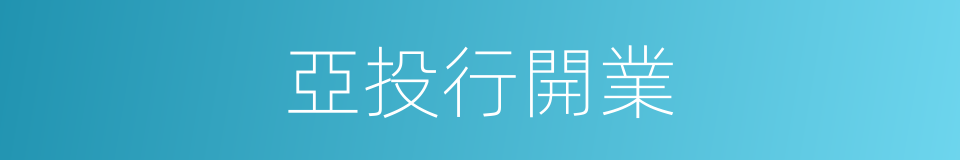 亞投行開業的同義詞