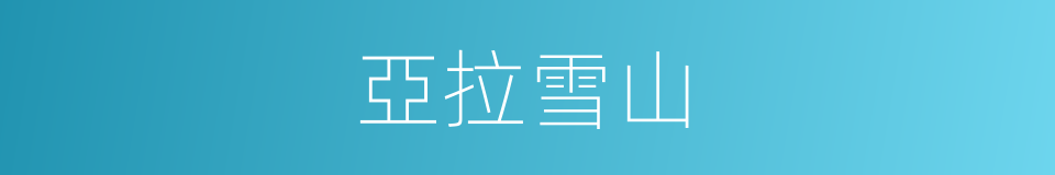 亞拉雪山的同義詞