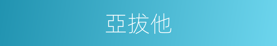 亞拔他的同義詞