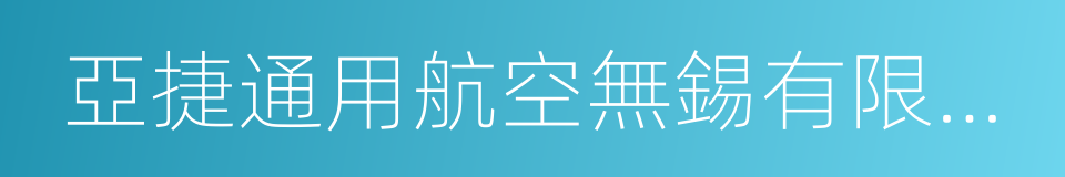 亞捷通用航空無錫有限公司的同義詞