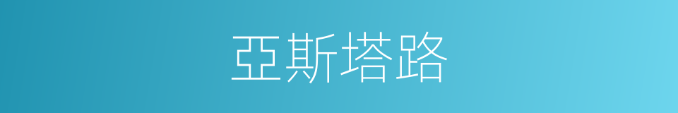 亞斯塔路的同義詞