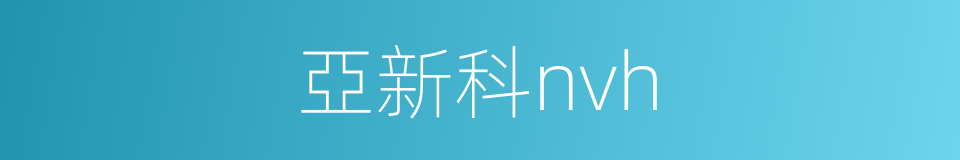 亞新科nvh的同義詞