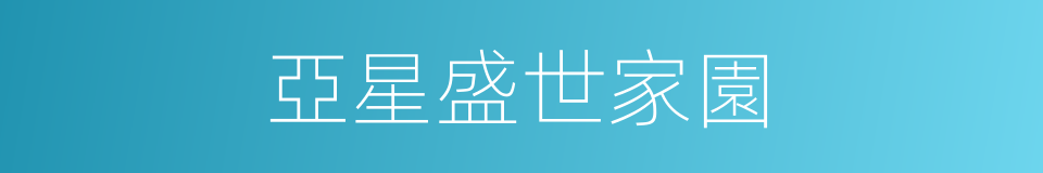 亞星盛世家園的同義詞